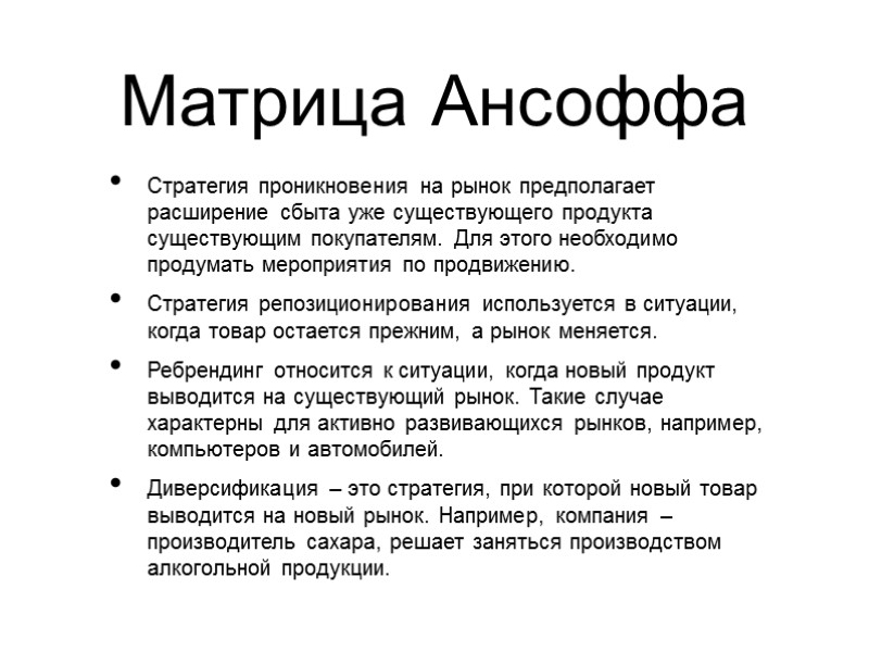 Матрица Ансоффа Стратегия проникновения на рынок предполагает расширение сбыта уже существующего продукта существующим покупателям.